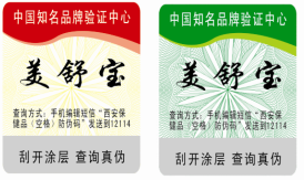 常用查询防伪标签