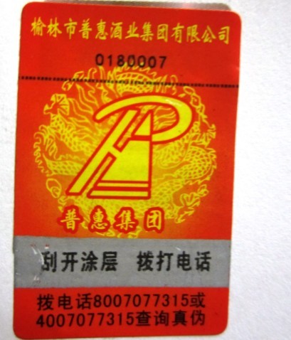 榆林普惠酒业