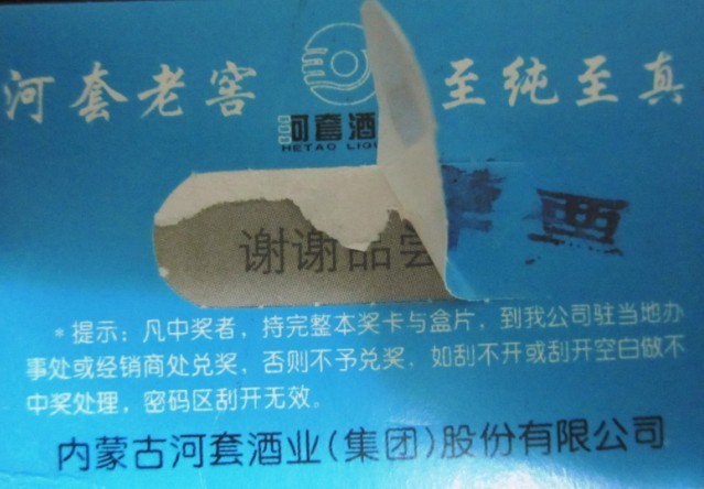 河套酒业