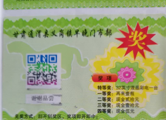 多重防伪二维码奖卡