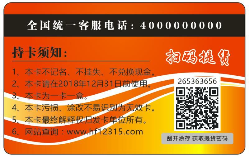 防伪提货卡