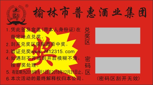 酒类产品销售促销办法-------------种奖的神奇作用！！！