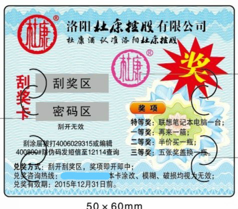 杜康酒数码防伪标签又出新衣喽！！速来抢购
