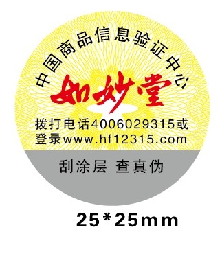 数码查询防伪标签！！