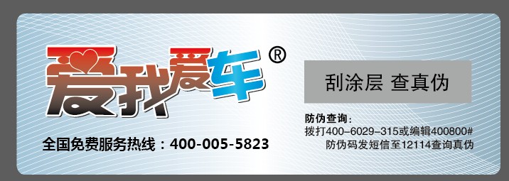 汽车用品也穿上了防伪新衣！你家的呢？？？